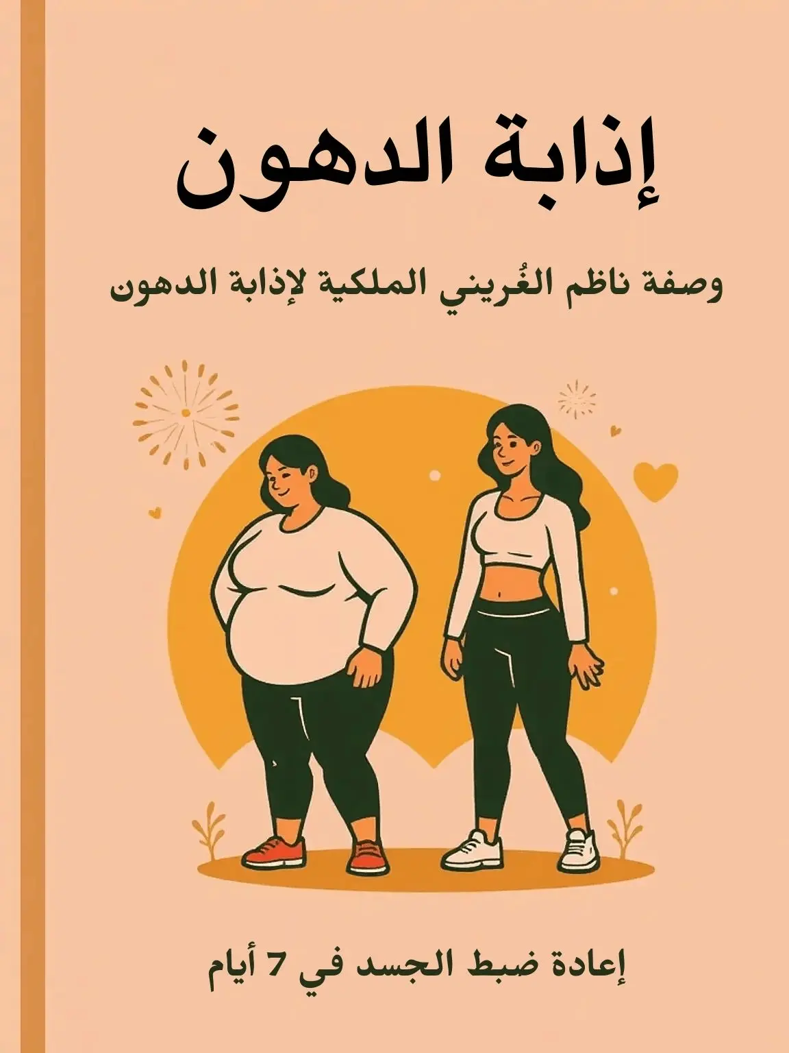 الوصفة الملكية